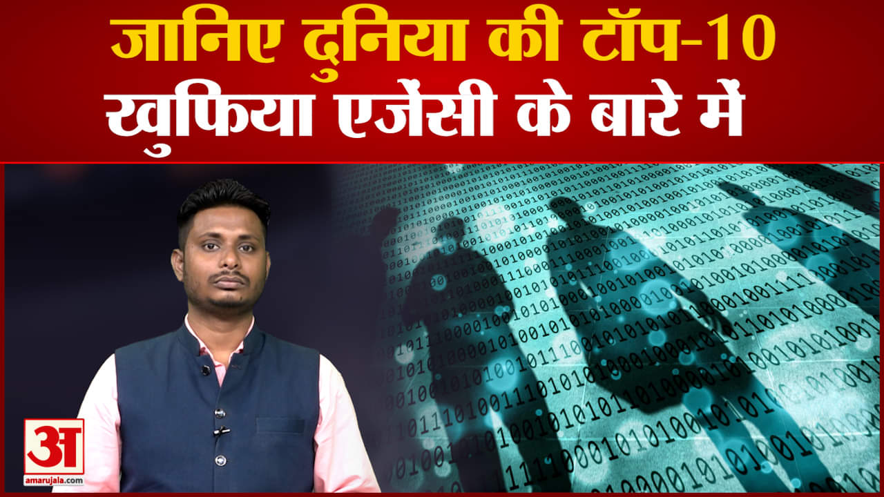 जानिए दुनिया की टॉप 10 खुफिया एजेंसी के बारे में