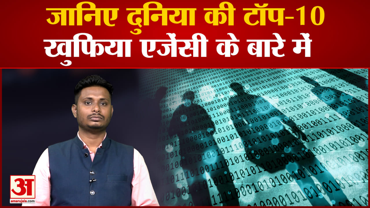 जानिए दुनिया की टॉप 10 खुफिया एजेंसी के बारे में