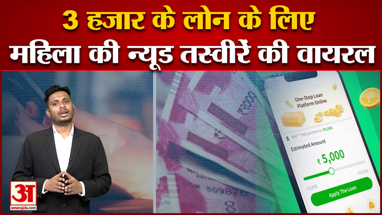 3 हजार के लोन के लिए महिला की न्यूड तस्वीरें की वायरल जानिए कैसे चीनी लोन ऐप्स फ्रॉड से कर रहे लूट