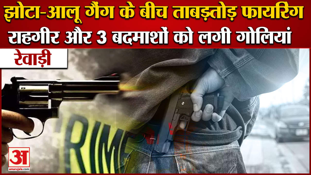 रेवाड़ी में गैंगवार