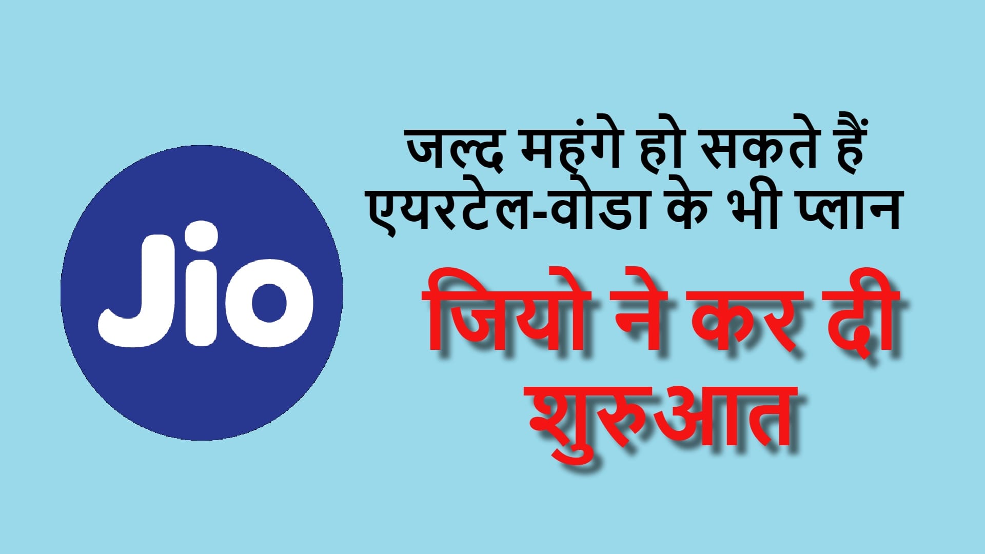 Jio Tariff Hike of this prepaid plan by Rs 150 others telecom to announce soon