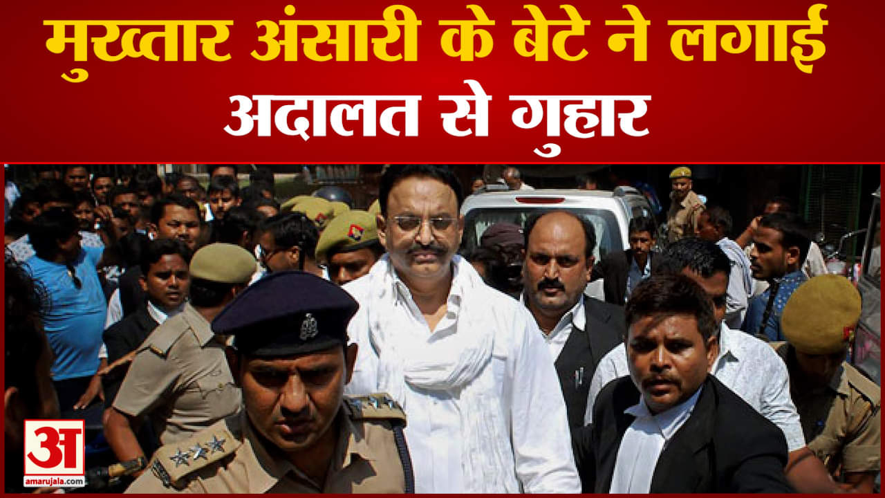 मुख्तार अंसारी के बेटे ने लगाई अदालत से गुहार खाने में जहर देकर हो सकती है मुख्तार की हत्या
