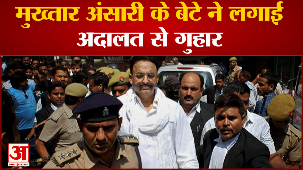मुख्तार अंसारी के बेटे ने लगाई अदालत से गुहार खाने में जहर देकर हो सकती है मुख्तार की हत्या