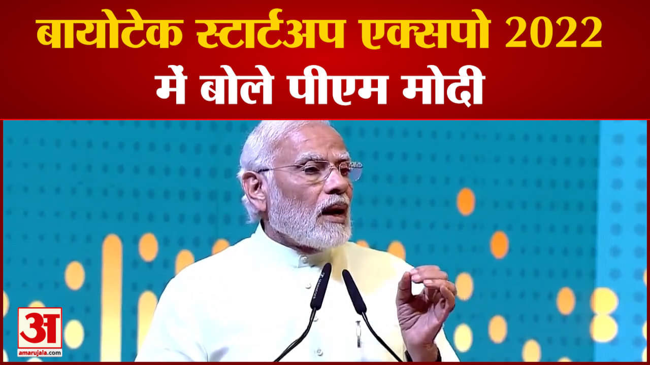 बायोटेक स्टार्टअप एक्सपो 2022 में बोले पीएम मोदी  साथ ही देखिए देश दुनिया की बड़ी खबरें
