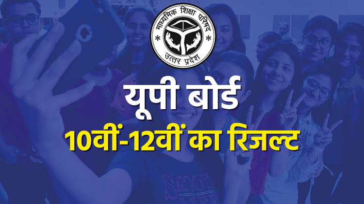 Up Board Result 2022:यूपी बोर्ड कक्षा 12वीं के परिणाम घोषित, दिव्यांशी बनीं टॉपर, यहां देखें अपना रिजल्ट - Up Board Result 2022, Up Board Exam Result, Upmsp Declare Up Board 10th And 12th 2022 Result, Check Live Updates - Amar Ujala Hindi News Live