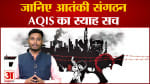 जानिए भारत को धमकाने वाले आतंकी संगठन AQIS का स्याह सच 2014 में अल जवाहिरी ने इसकी स्थापना की थी