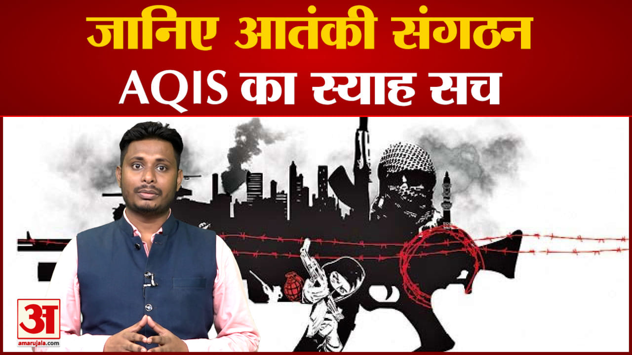 जानिए भारत को धमकाने वाले आतंकी संगठन AQIS का स्याह सच 2014 में अल जवाहिरी ने इसकी स्थापना की थी