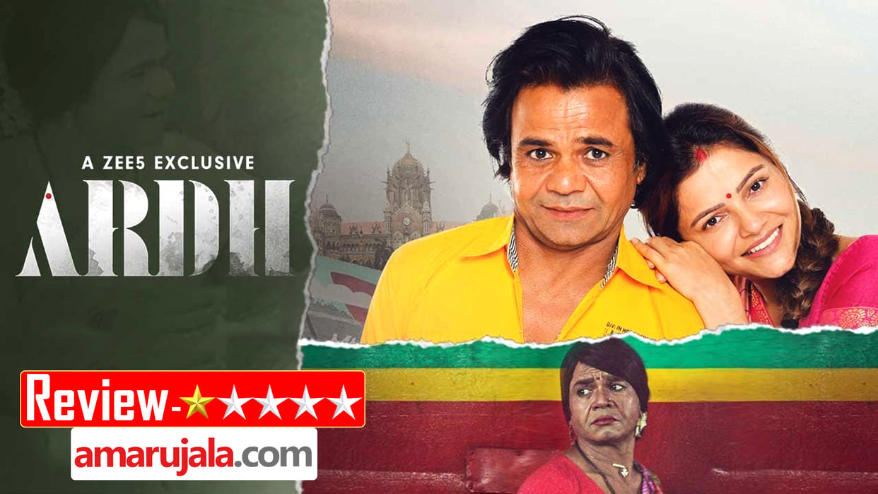 Ardh Movie Review in Hindi by Pankaj Shukla Rajpal Yadav movies Rubina Dilaik Jackie Shroff Palash Muchhal Zee5