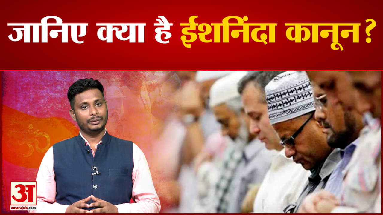 Blasphemy Law : जानिए क्या है ईशनिंदा कानून और क्यों कई देशों में इसके तहत मिलती है मौत की सजा