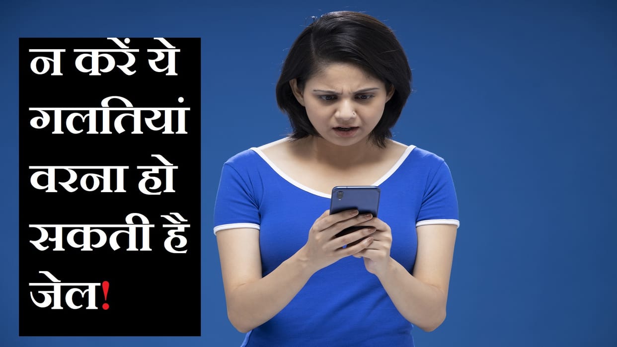 Mistakes to Avoid While Using Smartphones Otherwise May Face Jail Time Check Details in Hindi