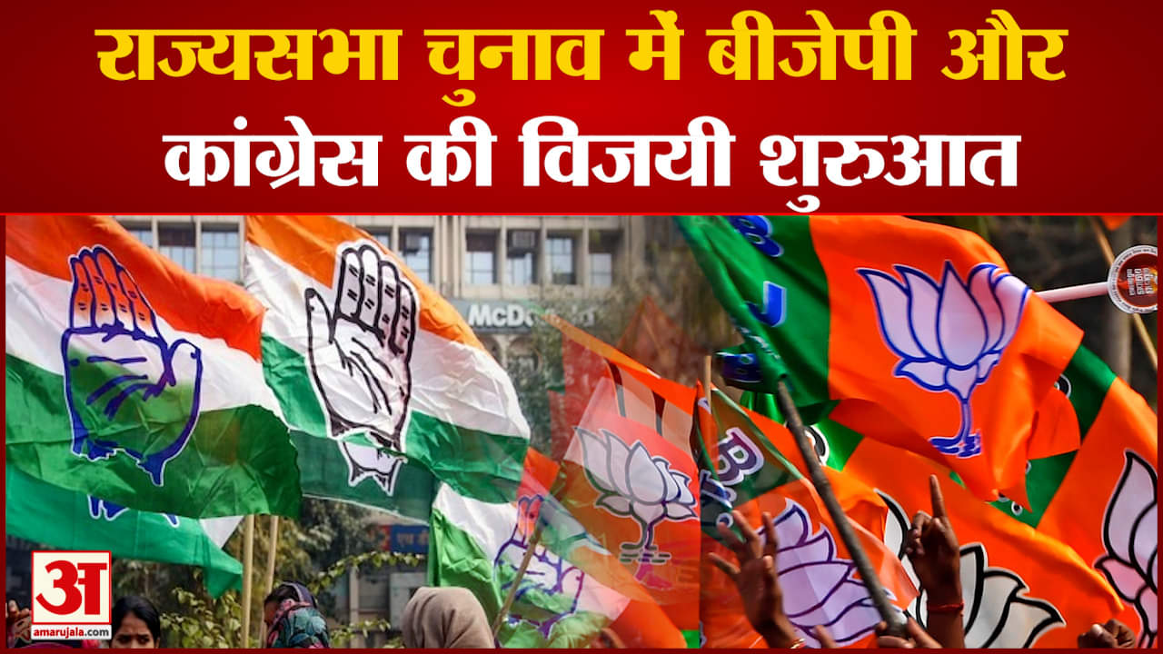 राज्यसभा चुनाव में बीजेपी और कांग्रेस की विजयी शुरुआत कर्नाटक और राजस्थान में 4-1 से मिली जीत
