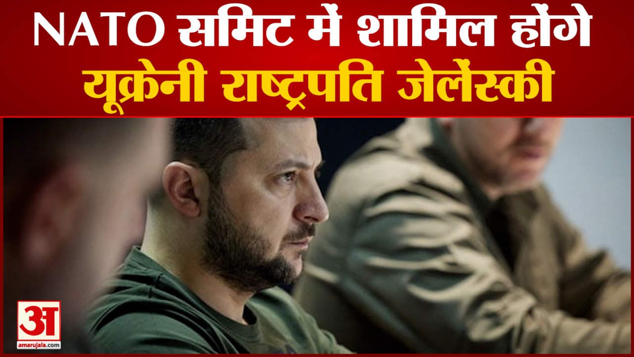 Russia Ukraine :NATO समिट में शामिल होंगे यू्क्रेनी राष्ट्रपति जेलेंस्की रूस के खिलाफ बनेगी रणनीति