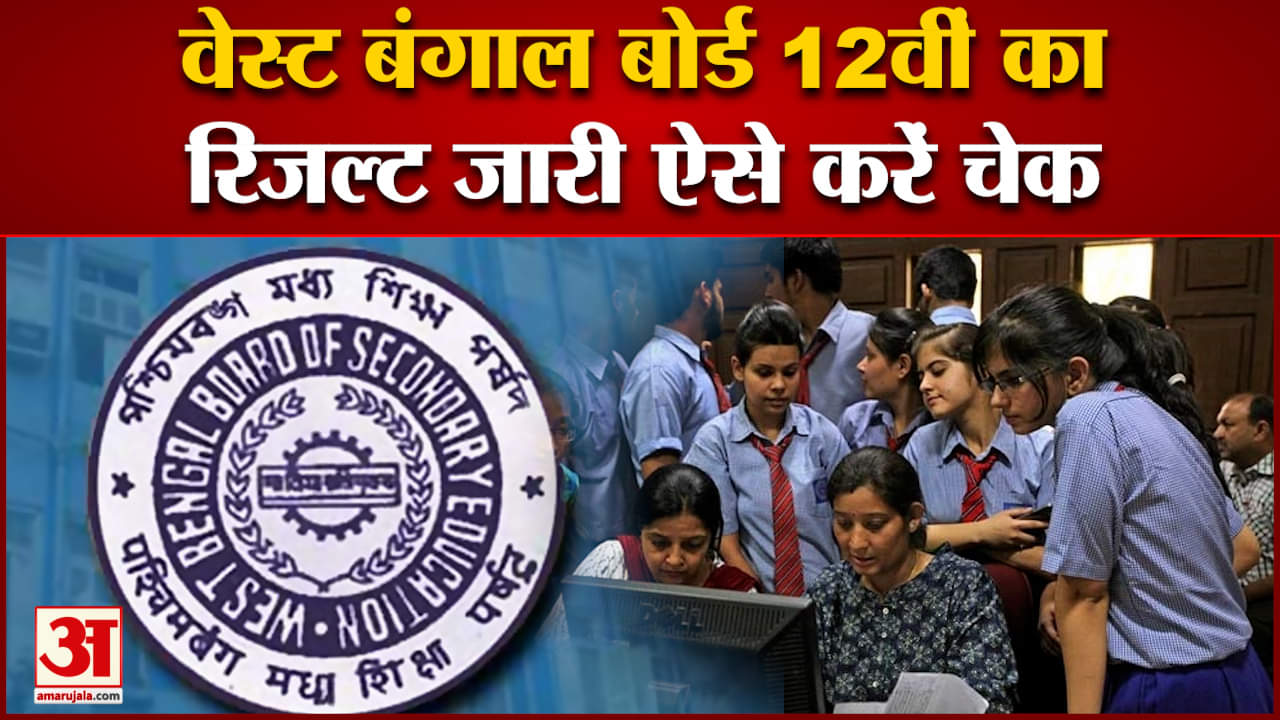 वेस्ट बंगाल बोर्ड 12वीं रिजल्ट