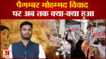 पैगम्बर मोहम्मद  विवाद पर अब तक क्या- क्या हुआ 15 मुस्लिम देशों ने भारत में दर्ज कराया अपना विरोध