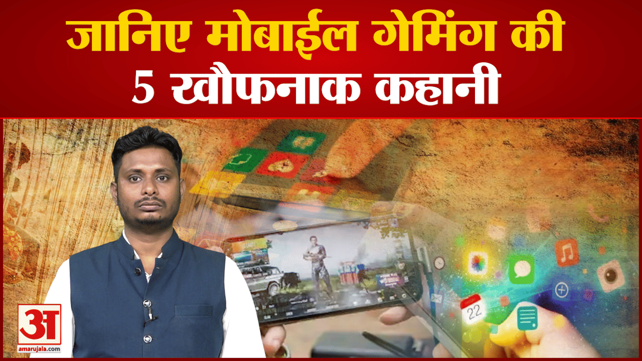 जानिए मोबाईल गेमिंग की 5  खौफनाक कहानी मोबाईल के चक्कर में कहीं भाई तो कहीं मां की हत्या