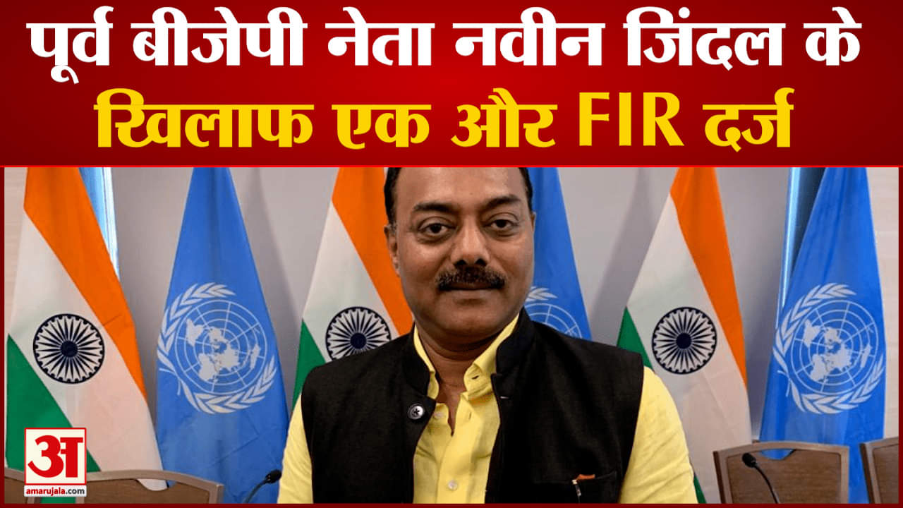 पूर्व बीजेपी नेता नवीन जिंदल के खिलाफ एक और FIR दर्ज  पुणे के कोंढवा पुलिस स्टेशन में दर्ज कराई गई