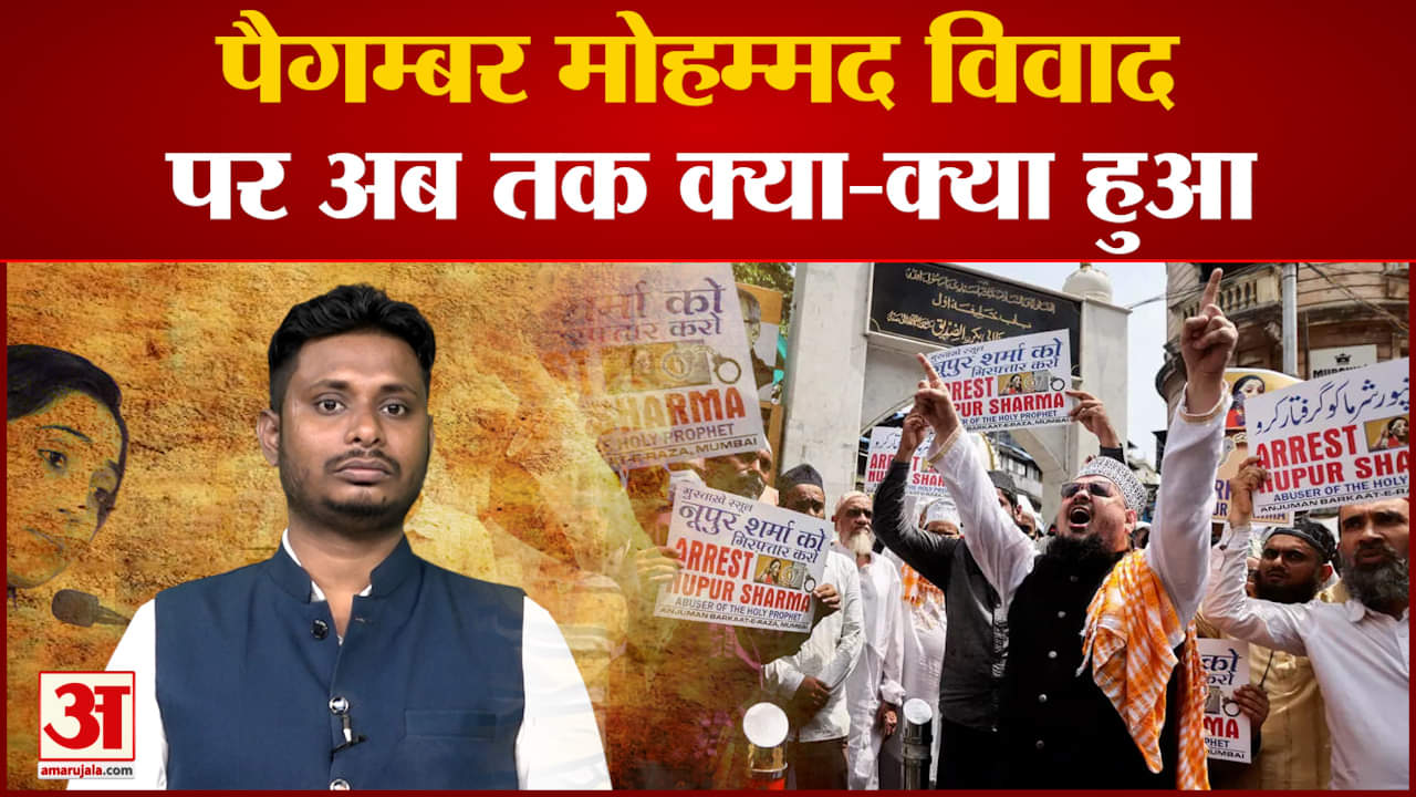 पैगम्बर मोहम्मद  विवाद पर अब तक क्या- क्या हुआ 15 मुस्लिम देशों ने भारत में दर्ज कराया अपना विरोध