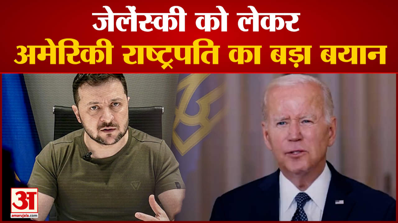 जेलेंस्की को लेकर अमेरिकी राष्ट्रपति का बड़ा बयान बाइडन बोले- जेलेंस्की हमारी सुनना नहीं चाहते थे
