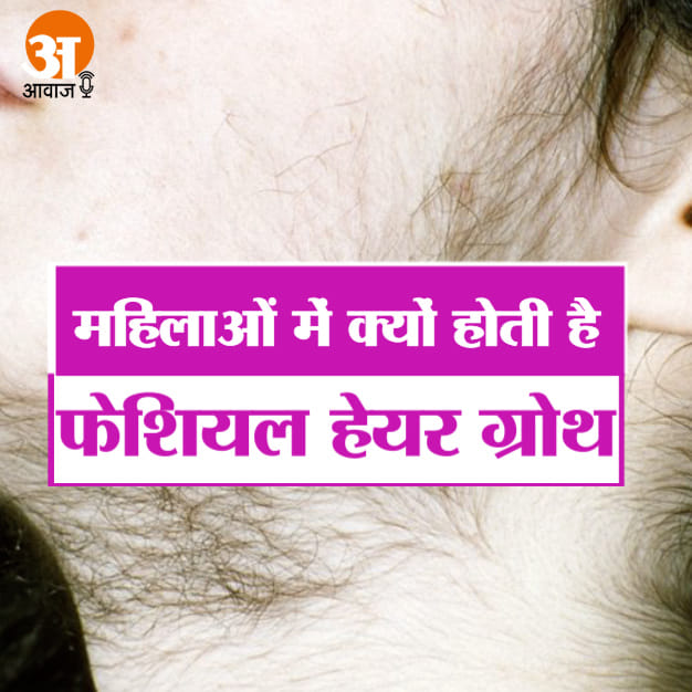 फेशियल हेयर ग्रोथ से हैं परेशान, जानें कारण Health & Fitness Podcast