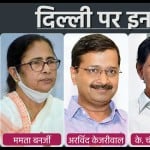 दिल्ली की राजनीति पर इनकी नजर
