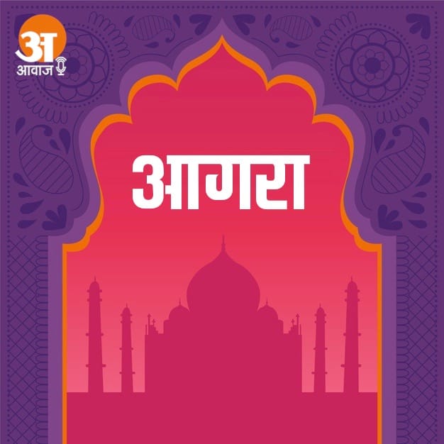 आगरा