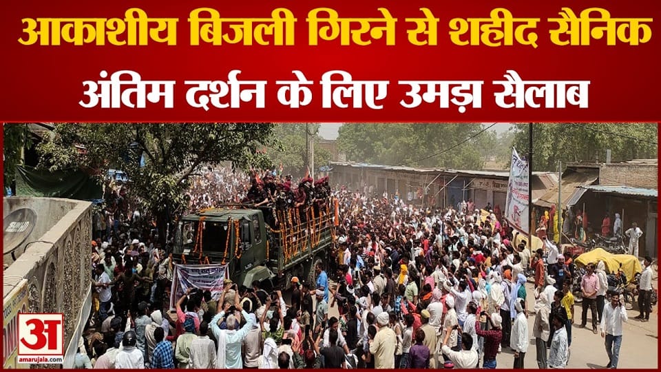 last rites of the martyred soldier lokendra singh tomar in agra 