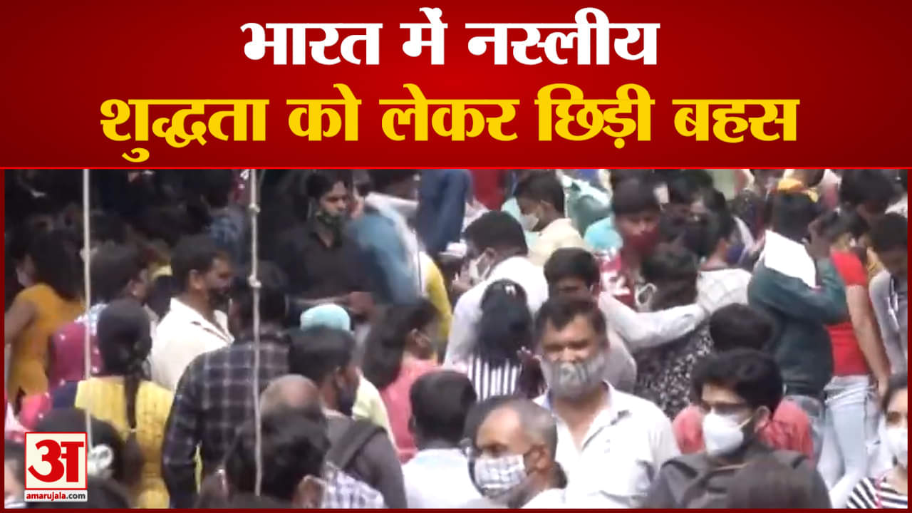 भारत में नस्लीय शुद्धता को लेकर छिड़ी बहस 122 लोगों ने संस्कृति मंत्रालय से जताया विरोध