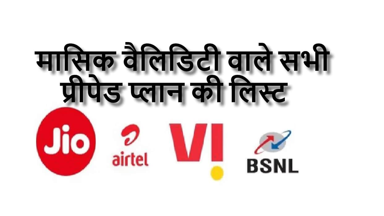 BSNL vs Jio vs Airtel vs Vi: Best Prepaid Mobile Plans With 1 Month Validity List In Hindi