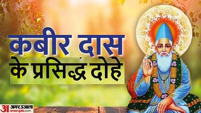Kabirdas Jayanti 2023 Kabir Ke Motivational Dohe with hindi meaning