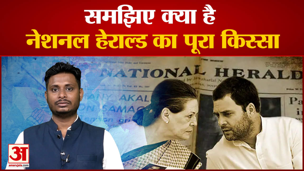 समझिए क्या है नेशनल हेराल्ड का पूरा किस्सा  कैसे बना 50 लाख के बदले 2000 करोड़ बनाने का केस