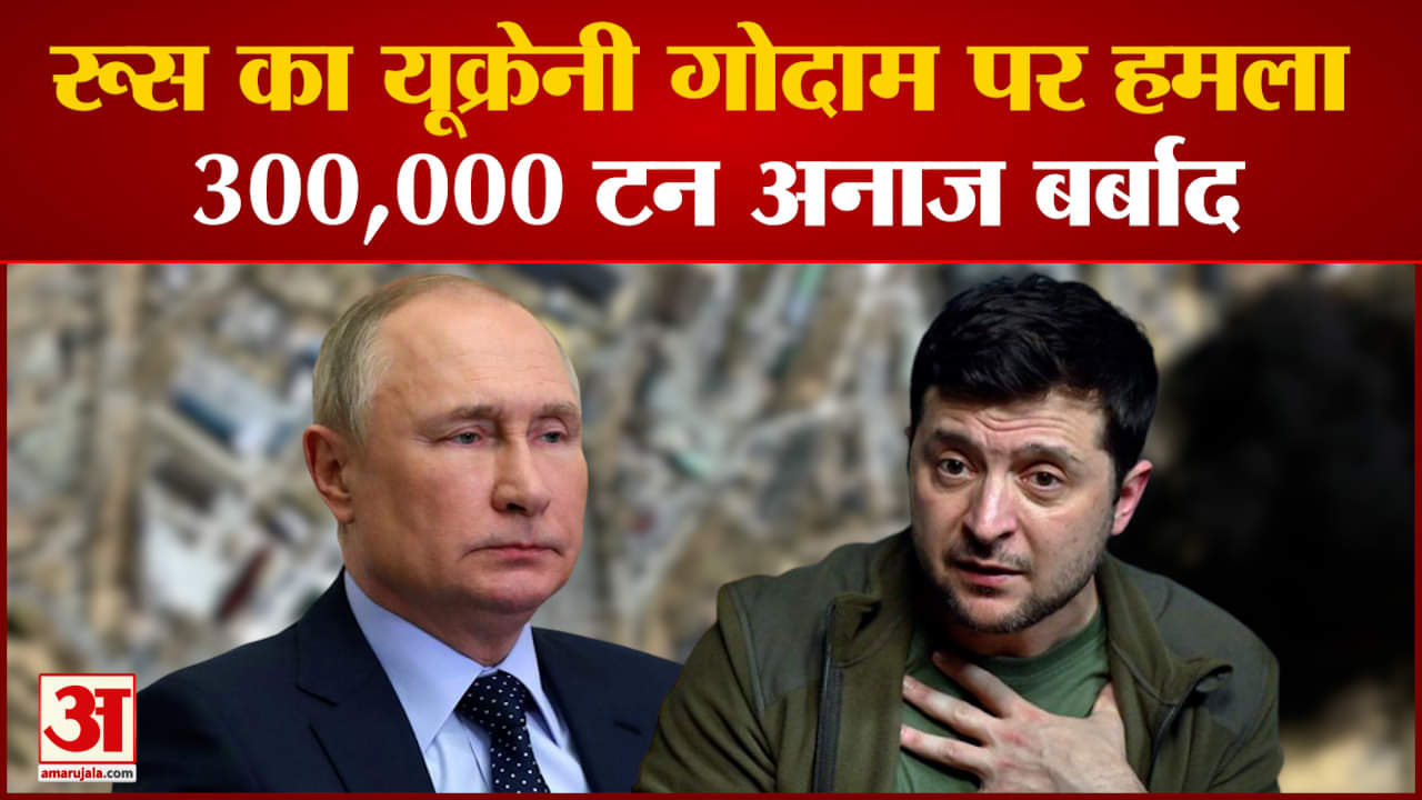 Russia Ukarine : यूक्रेन ने लगाया रूस पर गंभीर आरोप गोदामों में रखा 300,000 टन अनाज बर्बाद