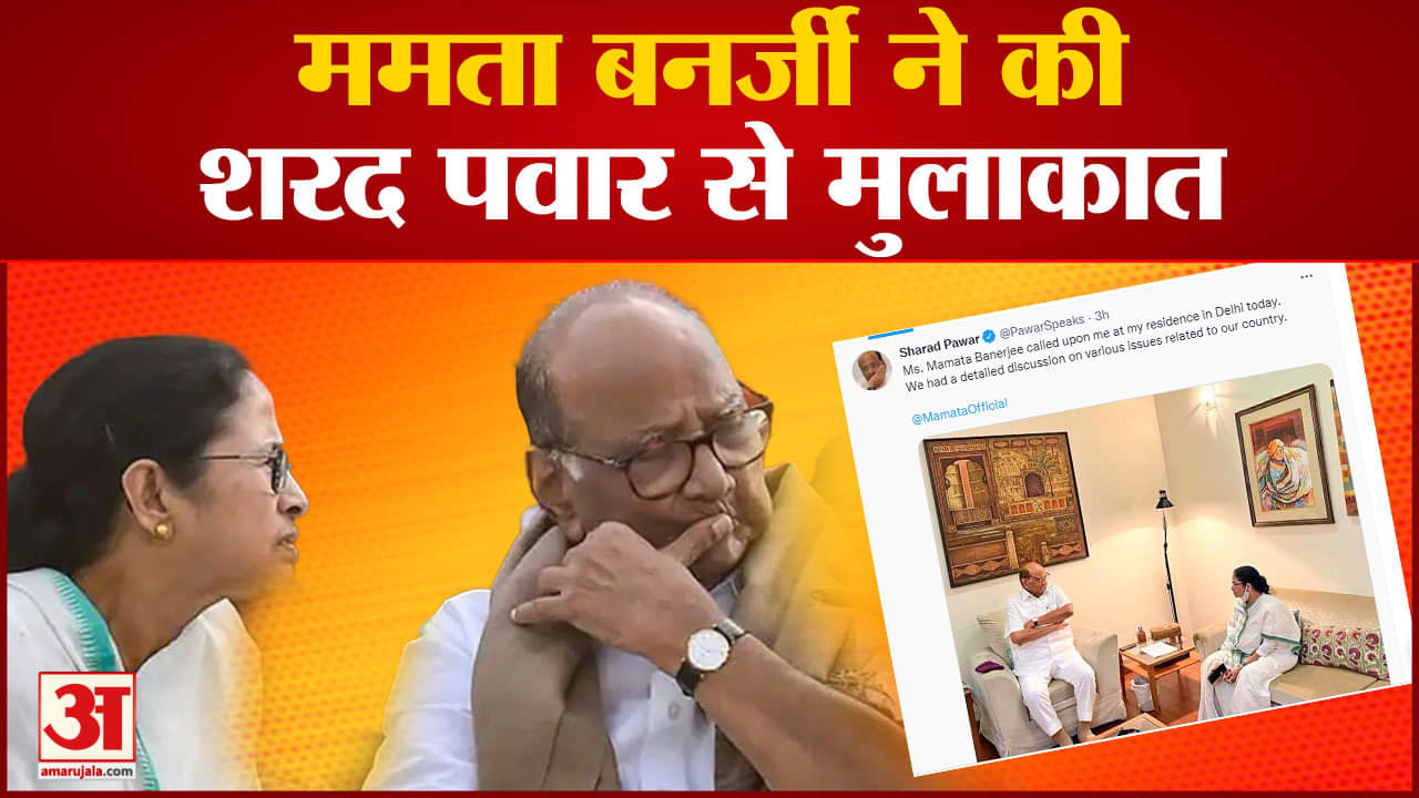ममता बनर्जी ने की  शरद पवार से मुलाकात 22 विपक्षी दलों को पत्र लिखकर बैठक में बुलाई हैं ममता