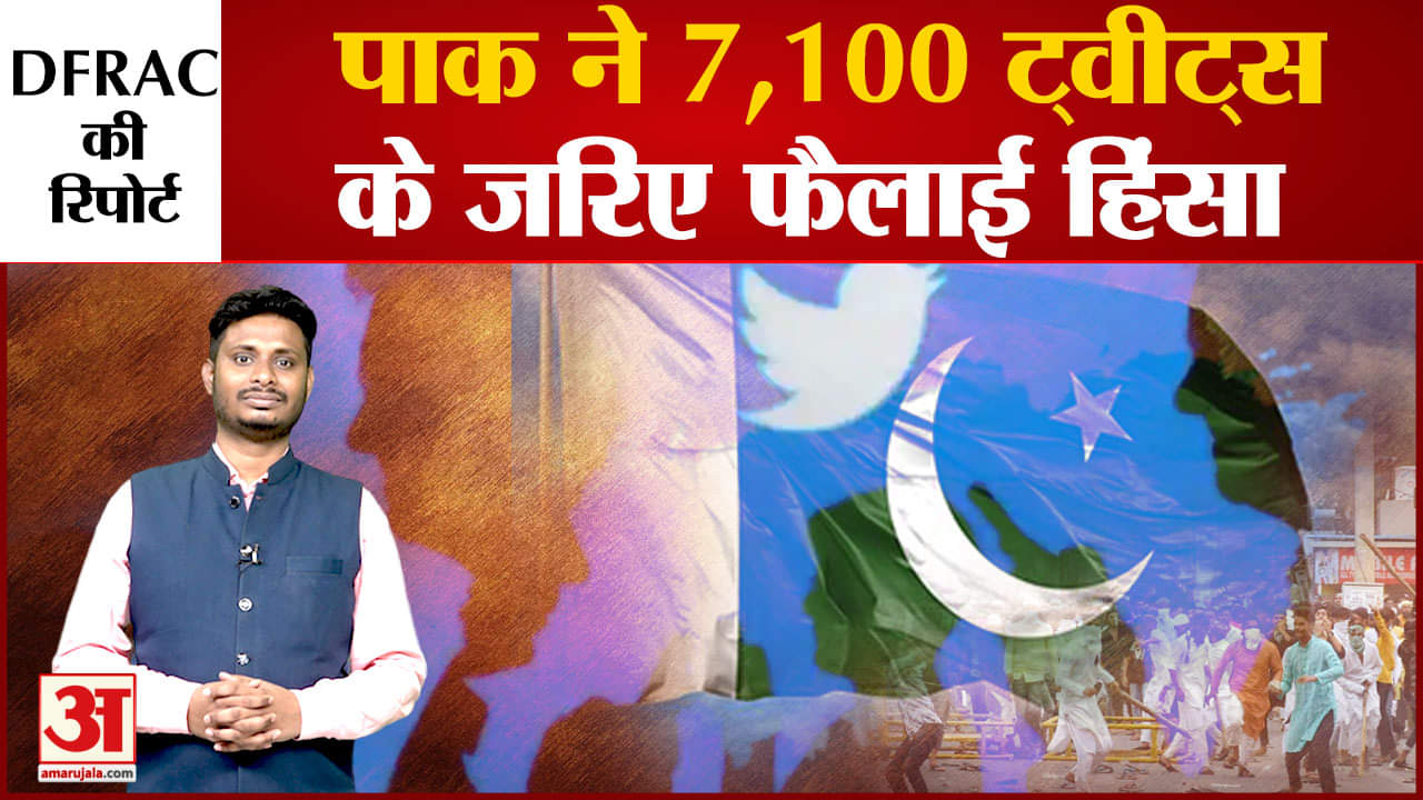 DFRAC की नई रिपोर्ट में हुआ बड़ा खुलासापाकिस्तान ने रची थी  हिंसा फैलाने की साजिश