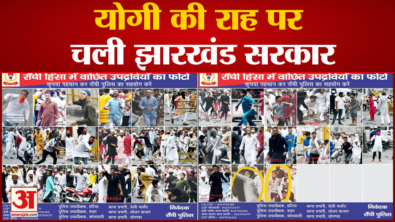 योगी की राह पर चली झारखंड सरकार 33 पत्थरबाजों का पोस्टर जारी किया गया