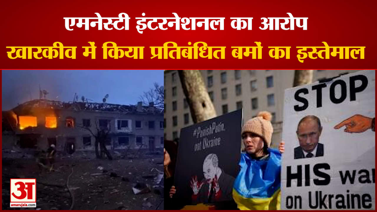 एमनेस्टी इंटरनेशनल ने लगाया रूस पर गंभीर आरोप 'रूस ने खारकीव में युद्ध अपराधों को अंजाम दिया'