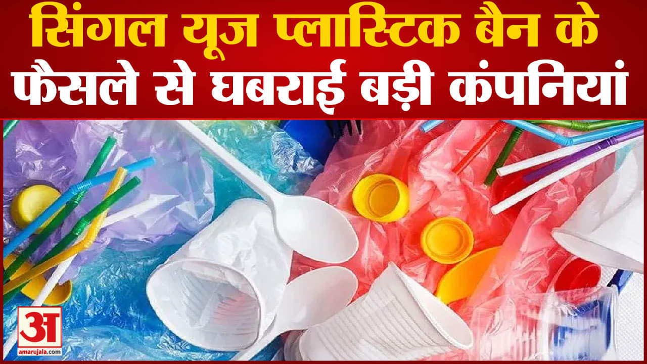 1 जुलाई 2022 से सिंगल यूज प्लास्टिक का इस्तेमाल नहीं होगा कई बड़ी कंपनियों को होगा भारी नुकसान