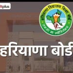 हरियाणा बोर्ड रिजल्ट