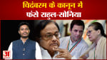 चिदंबरम के कानून में फंसे राहुल-सोनिया 2005 में कांग्रेस ने ही ED को सबसे शक्तिशाली बनाया था