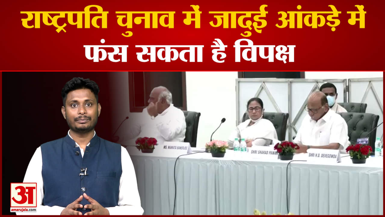 राष्ट्रपति चुनाव में जादुई आंकड़े में फंस सकता है विपक्ष जीत के लिए 5 लाख 40 हजार मूल्य के वोट चाहिए
