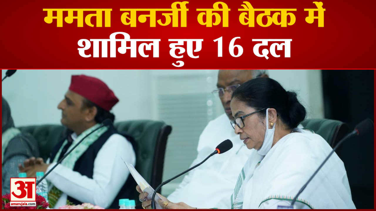 ममता बनर्जी की बैठक में शामिल हुए 16 दल  बैठक में आम आदमी पार्टी ने हिस्सा नहीं लिया