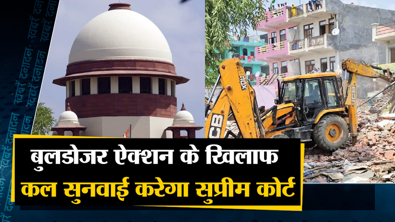 बुलडोजर ऐक्शन के खिलाफ कल सुनवाई करेगा सुप्रीम कोर्ट साथ ही सुनिए देश दुनिया की बड़ी खबरें