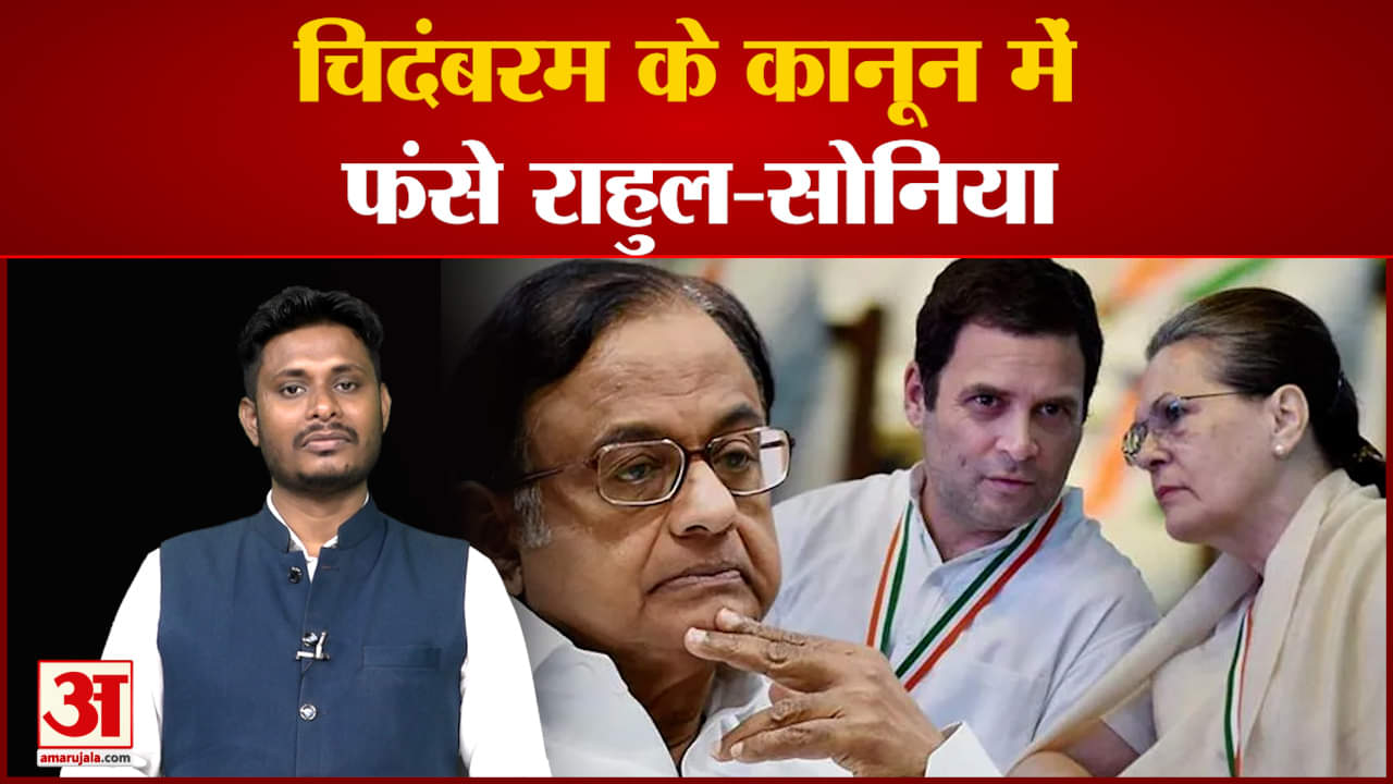 चिदंबरम के कानून में फंसे राहुल-सोनिया 2005 में कांग्रेस ने ही ED को सबसे शक्तिशाली बनाया था