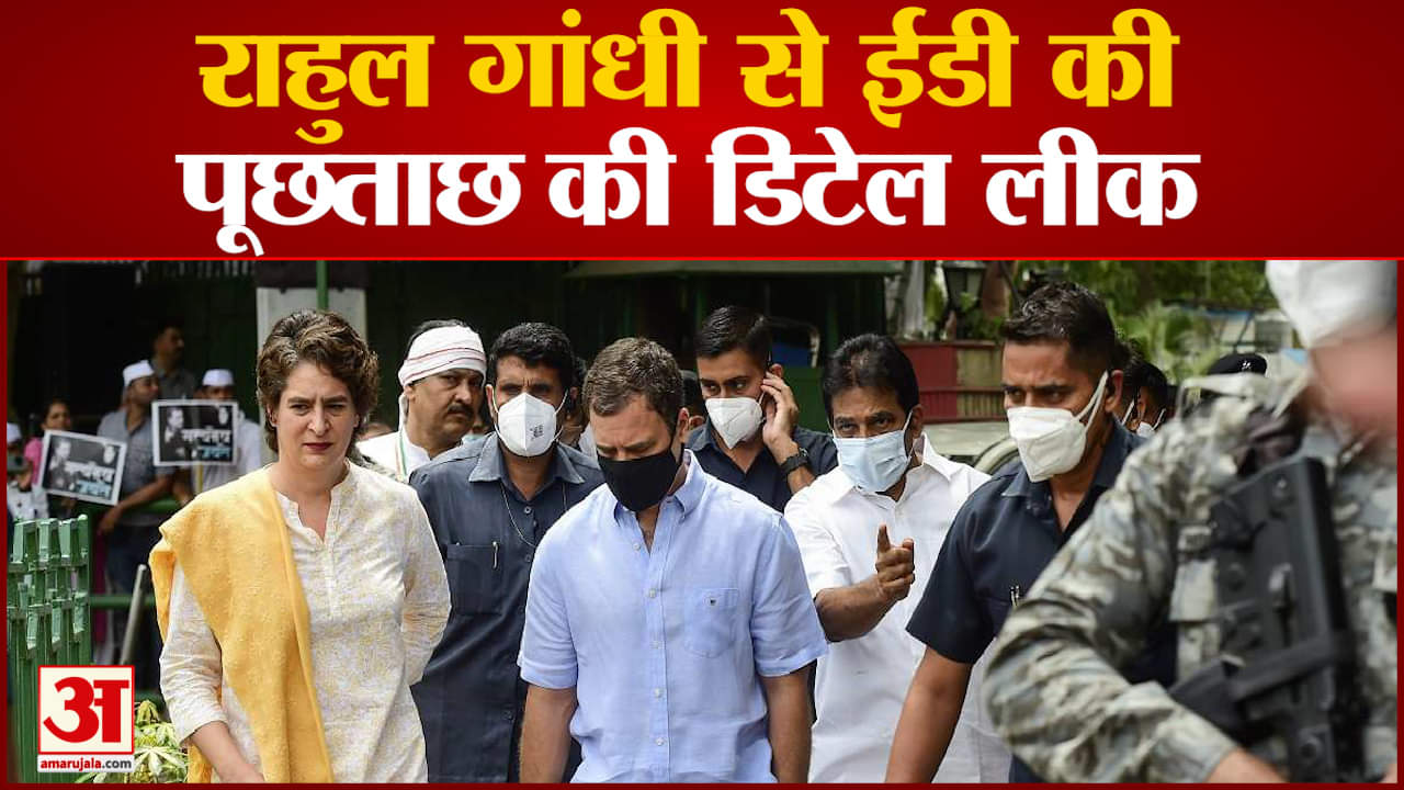 राहुल गांधी से ईडी की पूछताछ की डिटेल लीक सरकार पर कानून के उल्लंघन का लगाया आरोप
