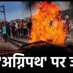 अग्निपथ पर बवाल