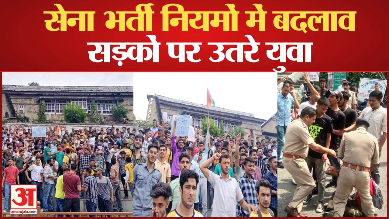 सेना भर्ती नियमों में बदलाव का विरोध।