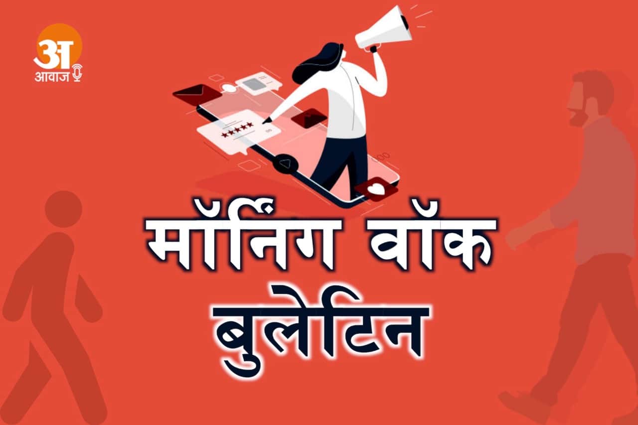 मॉर्निंग वॉक बुलेटिन