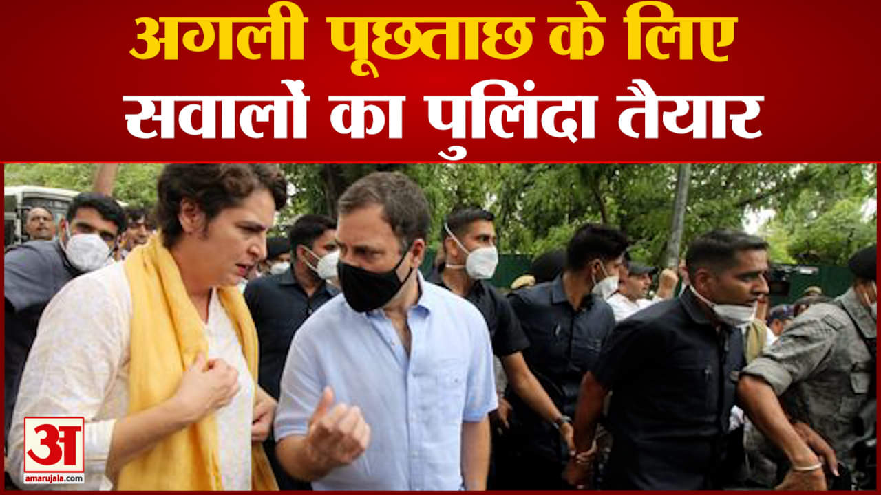 ED ने राहुल गांधी पर शिकंजा कसना शुरू किया अगली पूछताछ के लिए सवालों का पुलिंदा तैयार