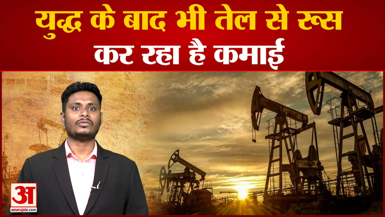 युद्ध के बाद भी तेल से रूस कर रहा है कमाई यूरोपीय देश अब भी खरीद हैं रूस से कच्चा तेल