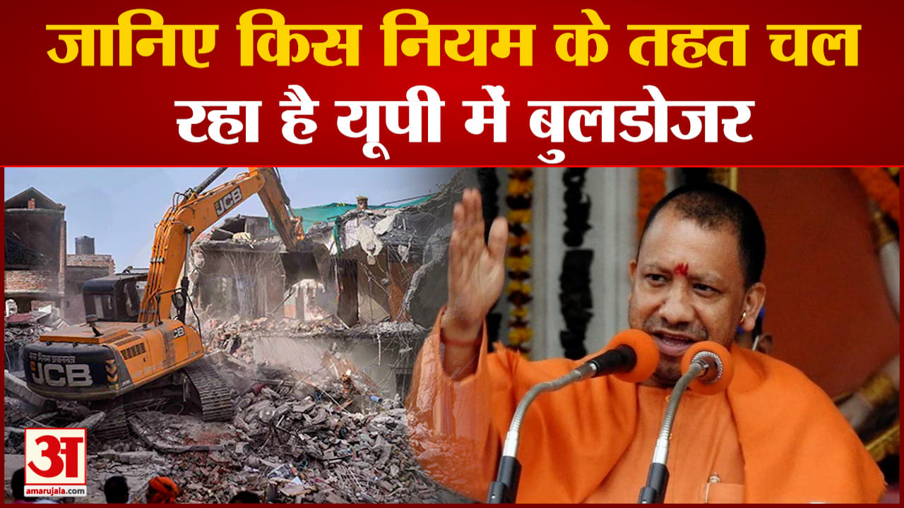 यूपी सरकार में जमकर चल रहा बुलडोजर जानिए किस नियम के तहत चल रहा है यूपी में  बुलडोजर