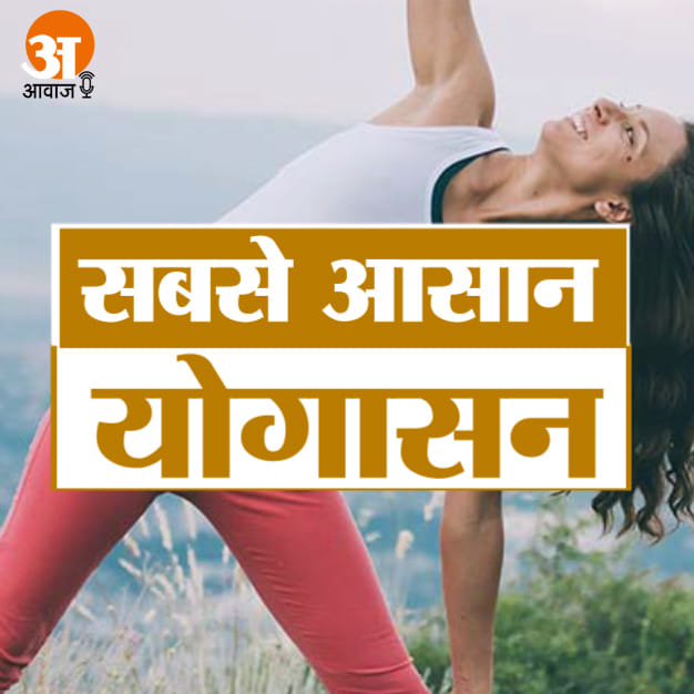 International Yoga Day Special: Know the easiest method of yogasanas